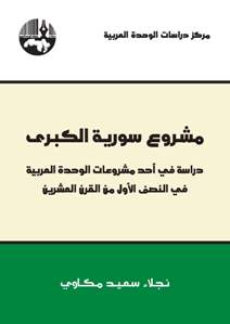 مشروع سورية الكبرى دراسة في أحد مشروعات الوحدة العربية في النصف الأول من القرن العشرين