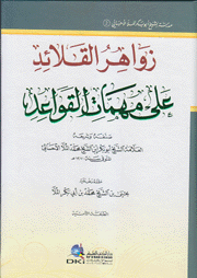 زواهر القلائد على مهمات القواعد