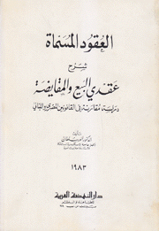 العقود المسماة شرح عقدي البيع والمقايضة