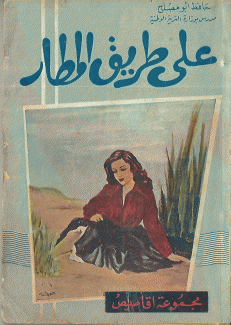 على طريق المطار
