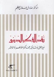 نقد الفكر الديني