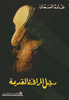 رحيل المرافئ القديمة
