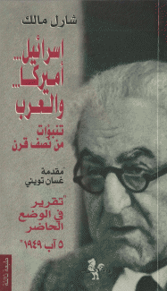 إسرائيل أميركا والعرب
