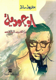 الوجودية مذهب إنساني