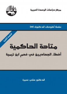 متاهة الحاكمية أخطاء الجهاديين في فهم إبن تيمية