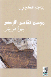 موسم تقاسم الأرض