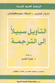 التأويل سبيلا إلى الترجمة