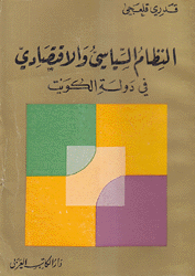 النظام السياسي والإقتصادي في دولة الكويت