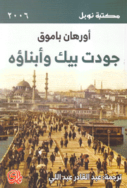 جودت بيك وأبناؤه