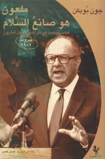 ملعون هو صانع السلام