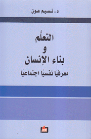 التعلم وبناء الإنسان معرفيا نفسيا إجتماعيا