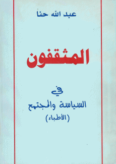 المثقفون في السياسة والمجتمع