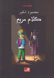 كلام مريم رواية للفتيان