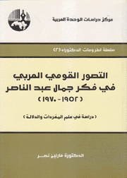 التصور القومي العربي في فكر جمال عبد الناصر 1952-1970