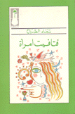 فتافيت إمرأة