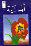 أمنية