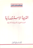 التربية الإستقصائية