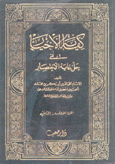 كفاية الأخيار في حل غاية الإختصار