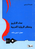 مداد التاريخ وخطاب الرواية العربية