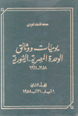 يوميات ووثائق الوحدة المصرية - السورية 1958-1961 ج2