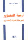 أزمة التنوير