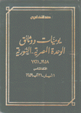 يوميات ووثائق الوحدة المصرية - السورية 1958-1961 ج5