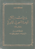 يوميات ووثائق الوحدة المصرية - السورية 1958-1961 ج6