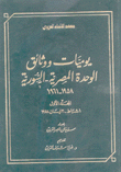 يوميات ووثائق الوحدة المصرية - السورية 1958-1961 ج1