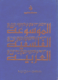 الموسوعة الفلسفية العربية م1 الإصطلحات والمفاهيم