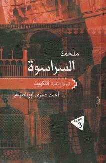 ملحمة السراسوة 2 التكوين