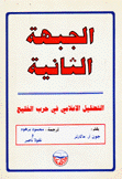الجبهة الثانية التضليل الإعلامي في حرب الخليج