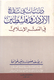 دراسات في تاريخ الأردن وفلسطين