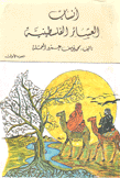 أنساب العشائر الفلسطينية - الجزء الأول