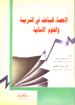 الإحصاء للباحث في التربية والعلوم الإنسانية