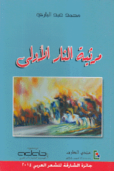 مرثية النار الأولى