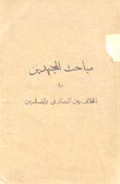 مباحث المجتهدين في الخلاف بين النصارى والمسلمين