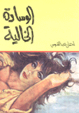 الوسادة الخالية