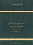 شكيب أرسلان مقدمات الفكر السياسي