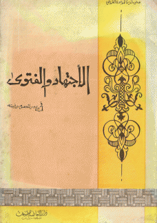الإجتهاد والفتوى في عصر المعصوم وغيبته