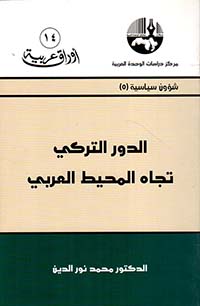 الدور التركي تجاه المحيط العربي