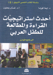 أحدث إستراتيجيات القراءة والمطالعة للطفل العربي