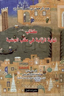 كتاب نهاية الرتبة في طلب الحسبة