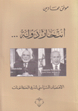 إنتحار دولة الإقتصاد السياسي لشرق الكانتونات