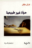 حياة غير طبيعية
