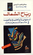 رياح الشمال