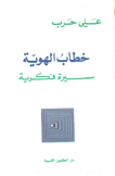 خطاب الهوية سيرة فكرية