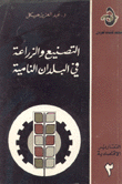 التصنيع والزراعة في البلدان النامية