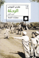 الرحلة