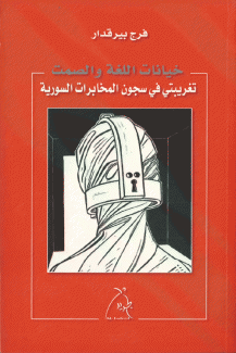 خيانات اللغة والصمت تغريبتي في سجون المخابرات السورية