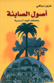 أصول الصابئة المندائيين ومعتقداتهم الدينية